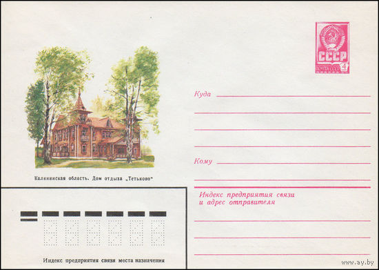 Художественный маркированный конверт СССР N 15424 (21.01.1982) Калининская область. Дом отдыха "Тетьково"