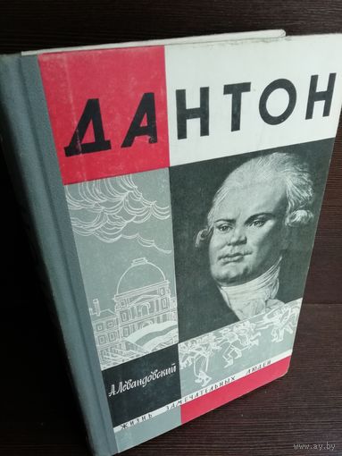 А.Левандовский. Дантон (ЖЗЛ)