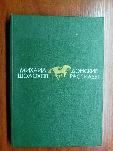 Михаил Шолохов "Донские рассказы"