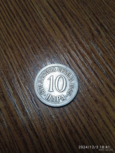 Сербия 10 пара, 1883