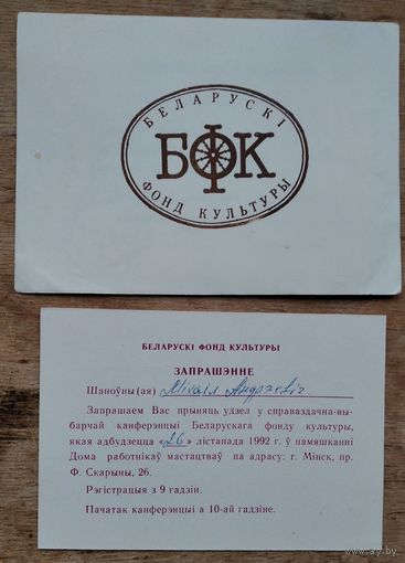 Запрашэнне і пасведчанне дэлегата канферэнцыі Беларускага фонду Культуры. Мінск. 1992 г. Цана за 2.