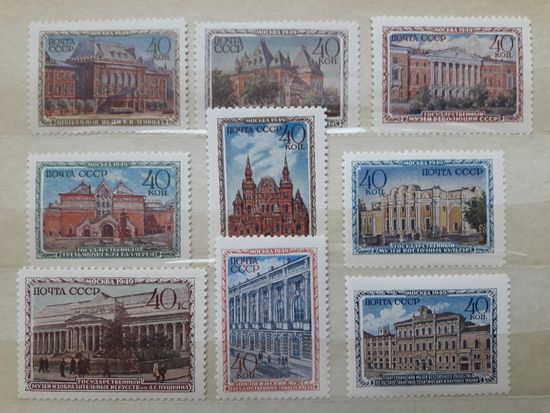 СССР 1950г. Серия из 9 марок: Музеи Москвы.**