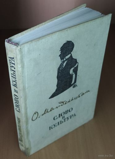 Осип Мандельштам. СЛОВО И КУЛЬТУРА