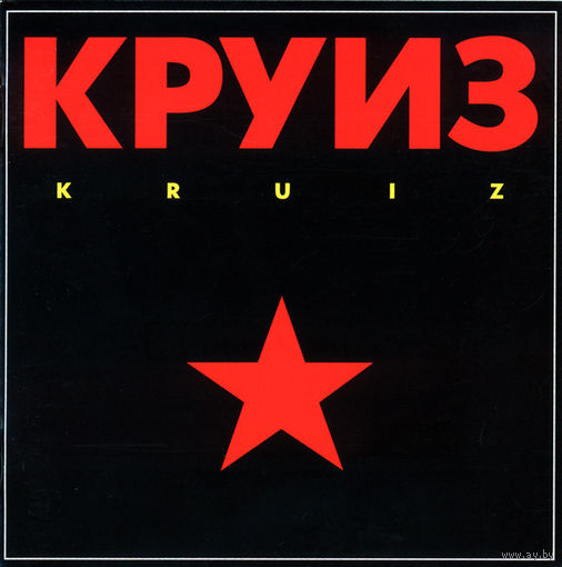 CD Круиз - Kruiz (Re, Remastered, 2007)