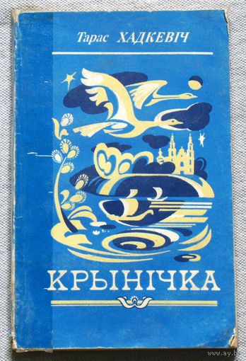 Тарас Хадкевiч Крынiчка. Апавяданнi.