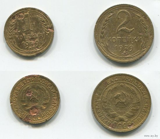 СССР. 1 и 2 копейки 1929