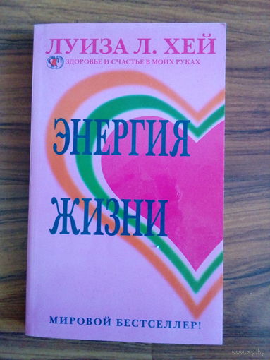 Луиза Л.Хей. Энергия жизни.2008