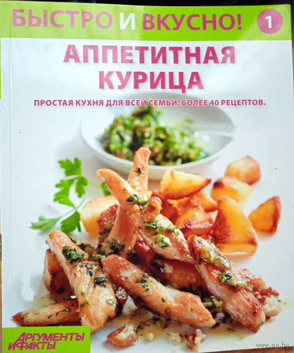 Журнал ''Быстро и вкусно'' 25 выпусков