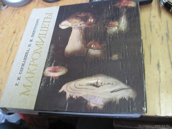 Г.И. Смаржанина, И.И. Змитрович. Макромицеты. 1986 г.