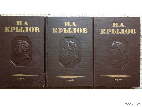 И.А.Крылов. Полное собрание сочинений (1945-1946)
