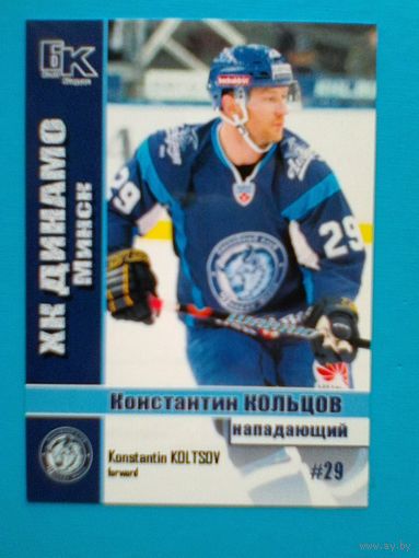 Константин Кольцов "Динамо" Минск - Карточка "Б/К" - Нападающий.
