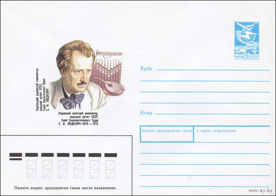 Художественный маркированный конверт СССР N 88-467 (19.10.1988) Украинский советский композитор, народный артист СССР, Герой Социалистического Труда С. Ф. Людкевич 1879-1979