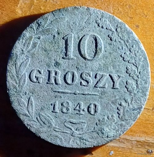 10 грош 1840год