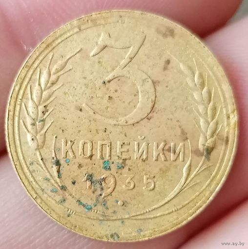3 копейки 1935 года новый тип