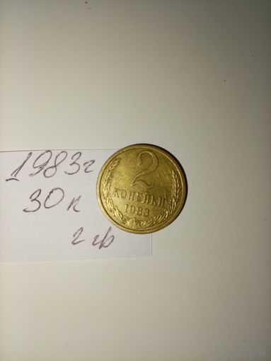 2 копейки 1983 СССР РАСПРОДАЖА