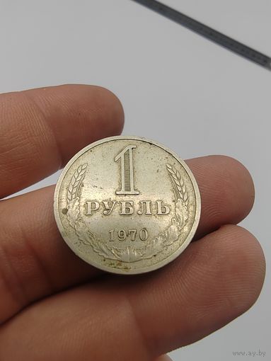 1 рубль 1970 г.