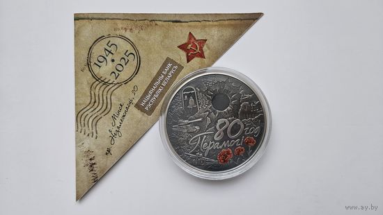 Монета 80 лет Победы 20 рублей серебро