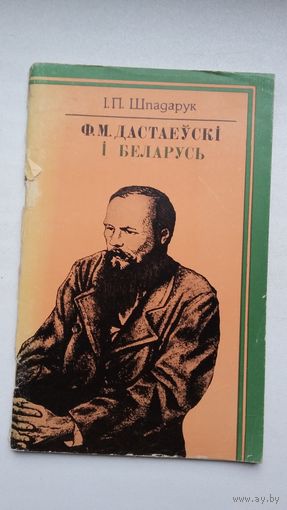 І.П. Шпадарук. Дастаеўскі і Беларусь