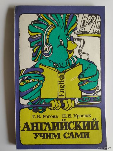 Английский учим сами. Тесты по англ. яз. Пособие для учащихся: 5 - 8 классы.