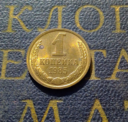1 копейка 1985 СССР #39