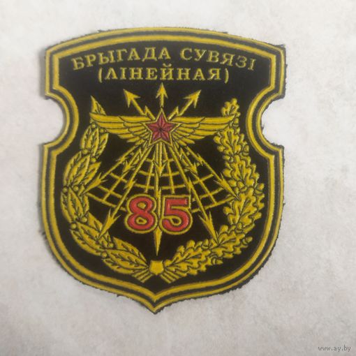 Нарукавный знак. 85 бригада связи. Старый вариант.