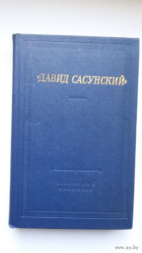 Давид Сасунский: армянский народный эпос (серия Библиотека поэта)