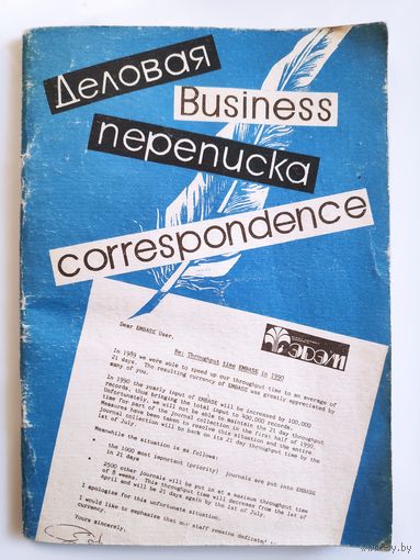 Деловая переписка. Business correspondence.