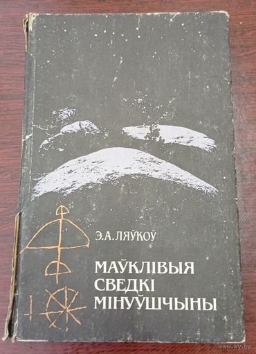 Эрнст Ляўкоў. Маўклівыя сведкі мінуўшчыны. 1992. Навука і тэхніка. 215 с.: ілюстрацыі, табліца. 6000 экз.