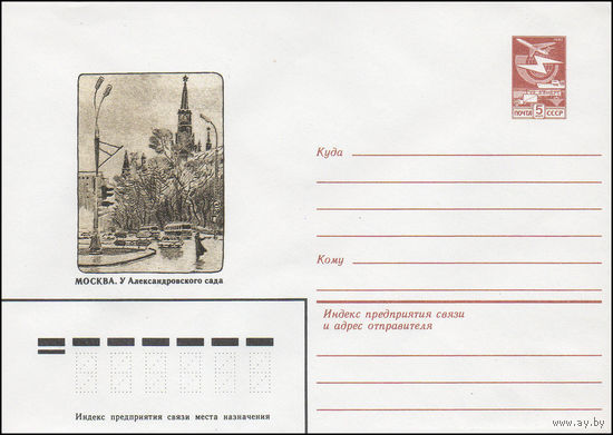 Художественный маркированный конверт СССР N 16256 (04.05.1983) Москва. У Александровского сада