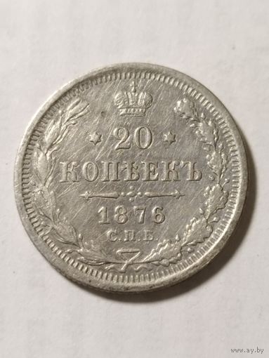 Россия 20 копеек 1876 серебро