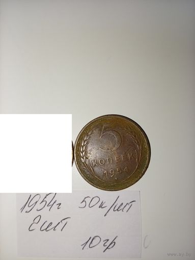 5 копеек 1954  СССР РАСПРОДАЖА