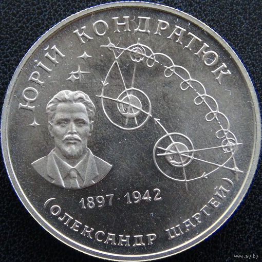 YS: Украина, 2 гривны 1997, Юрий Кондратюк, KM# 39, редкость