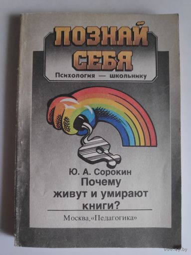 Ю. А. Сорокин. Почему живут и умирают книги?