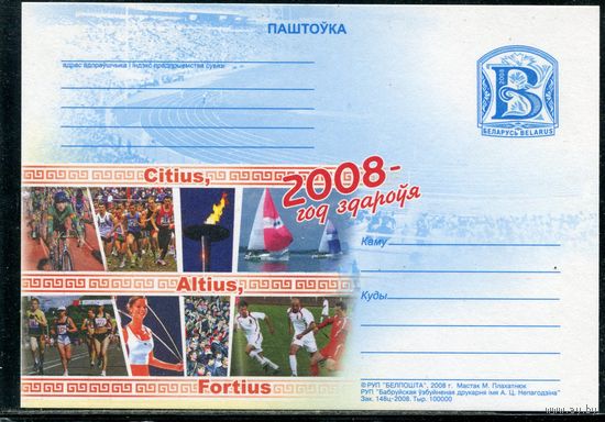 Беларусь 2008. ПК. Год здоровья