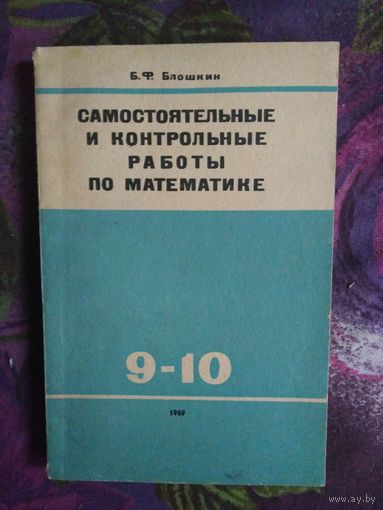Блошкин, Самостоятельные и контрольные работы по математике для 9 и 10 классов