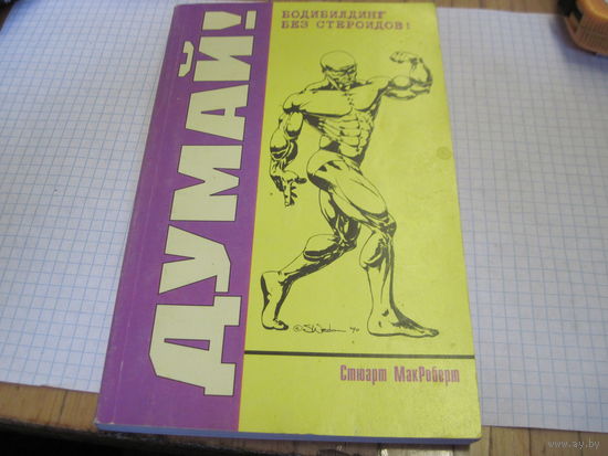 Стюарт МакРоберт. Думай! Бодибилдинг без стероидов. 2003 г.