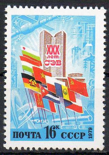 30 лет СЭВ СССР 1979 год (4979) серия из 1 марки