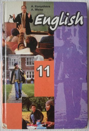 English 11 | Английский 11 класс | Weise | Konysheva