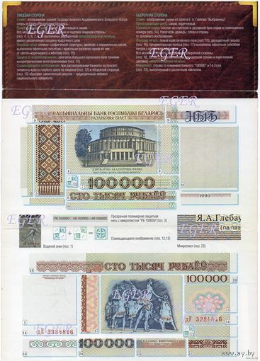 ТОРГ! СОСТОЯНИЕ! Оригинальный выпуск! РЕДКОСТЬ! Полная комплектность! Банкноты для презентации! 100000 дХ 5436340! UNC! Буклет   банкнота! Из НБРБ! ВОЗМОЖЕН ОБМЕН!