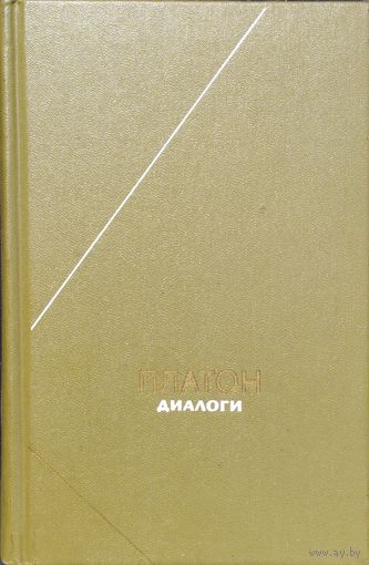 Платон "Диалоги" серия "Философское Наследие"
