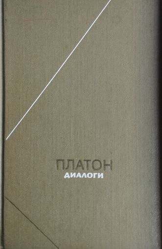 Платон "Диалоги" серия "Философское Наследие"