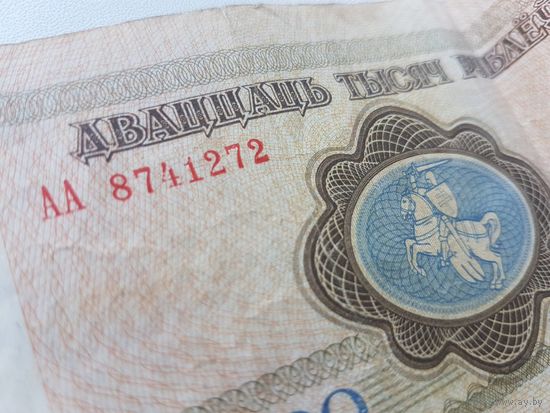 20.000 белорусских рублей 1997 год
