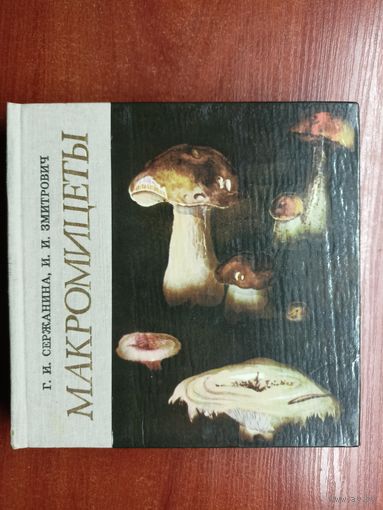 Г.Сержанина , И. Змитрович "Макромицеты"