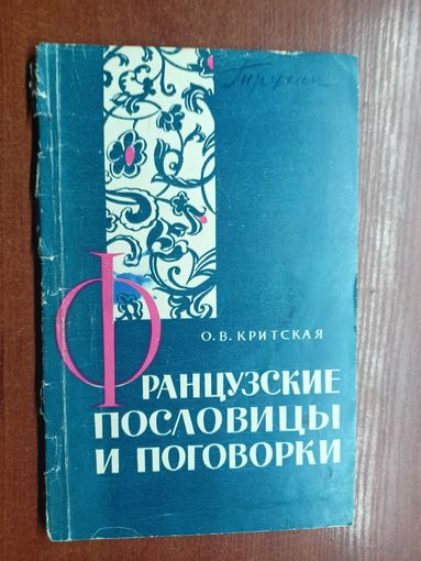 Ольга Критская "Французские пословицы и поговорки"