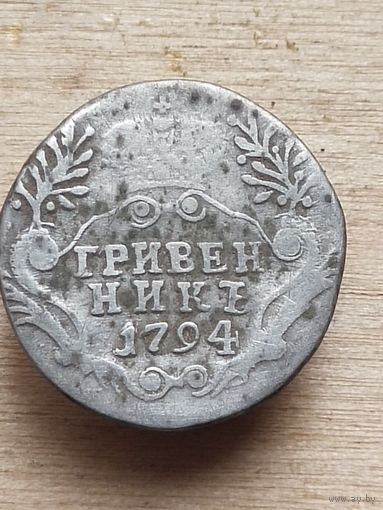 Гривенник 1794 (ЕН1**)