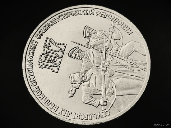 СССР. 3 рубля 1987 - 70 лет Великой Октябрьской социалистической революции. Брак, раскол штемпеля реверса. Редкость! Торг.