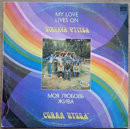 Синяя Птица Моя любовь жива