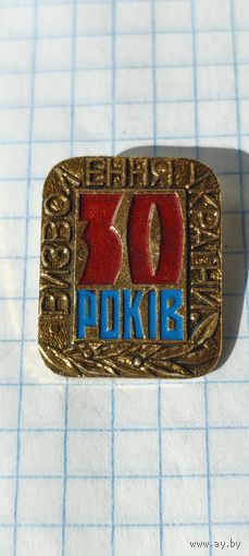 30 лет освобождения Украины