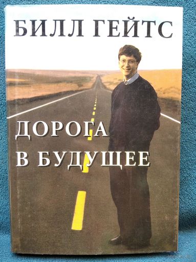 Билл Гейтс. Дорога в будущее