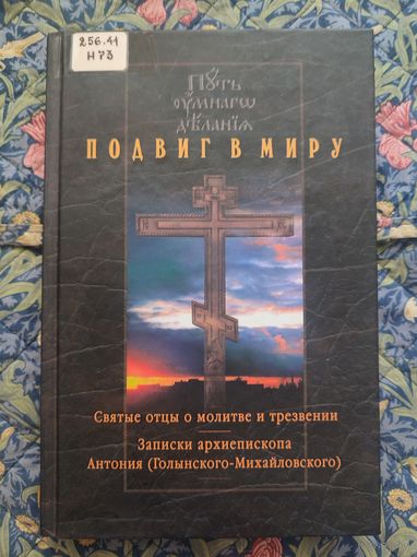 Подвиг в миру. Святые отцы о молитве и трезвении. Записки архиепископа Антония (Голынского-Михайловского)